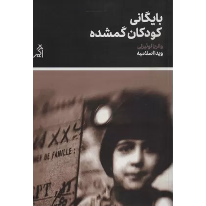 کتاب بایگانی کودکان گمشده