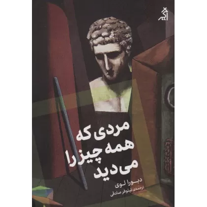 کتاب مردی که همه چیز را می دید