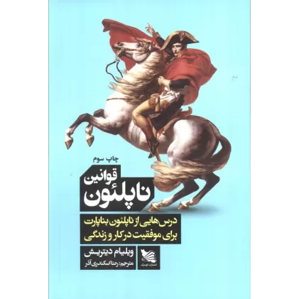 کتاب قوانین ناپلئون (درس هایی از ناپلئون بناپارت برای موفقیت در کار و زندگی)