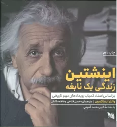 کتاب اینشتین زندگی یک نابغه (بر اساس اسناد کمیاب رویدادهای مهم تاریخی)