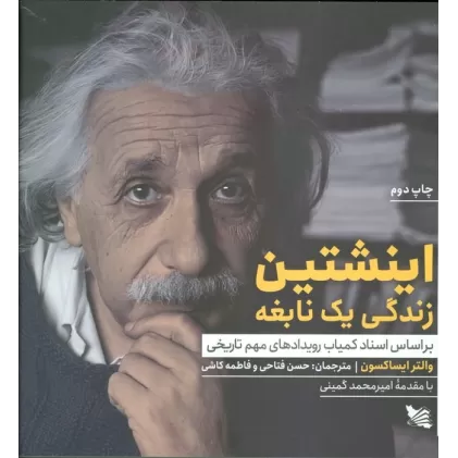 کتاب اینشتین زندگی یک نابغه (بر اساس اسناد کمیاب رویدادهای مهم تاریخی)