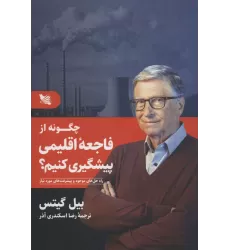 کتاب چگونه از فاجعه اقلیمی پیشگیری کنیم؟ (راه حل های موجود و پیشرفت های مورد نیاز)
