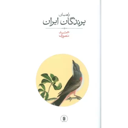 کتاب راهنمای پرندگان ایران