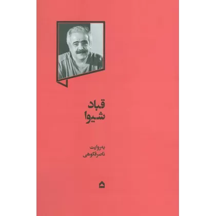 کتاب قباد شیوا