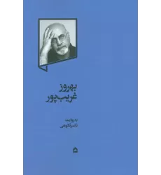 کتاب بهروز غریب پور