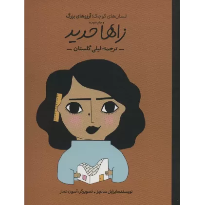 کتاب زاها حدید (انسان های کوچک؛آرزوهای بزرگ)،(گلاسه)