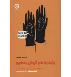 کتاب باید به هم گوش بدهیم:در اهمیت شنیدن و شنیده شدن (خودیاری)