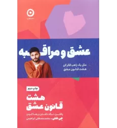 کتاب مجموعه عشق و مراقبه (مثل یک راهب فکر کن/هشت قانون عشق)،(2جلدی)