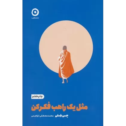 کتاب مثل یک راهب فکر کن