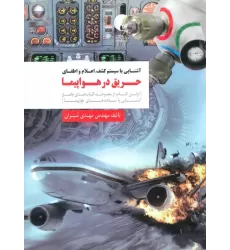 کتاب آشنایی با سیستم کشف،اعلام و اطفای حریق در هواپیما