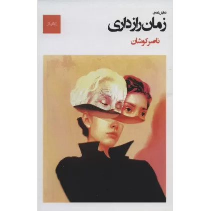 کتاب نمایش نامه ی زمان رازداری