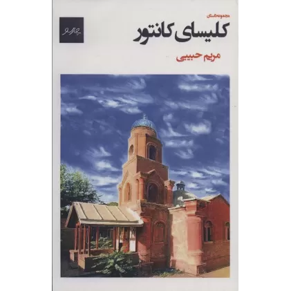 کتاب کلیسای کانتور (مجموعه داستان)