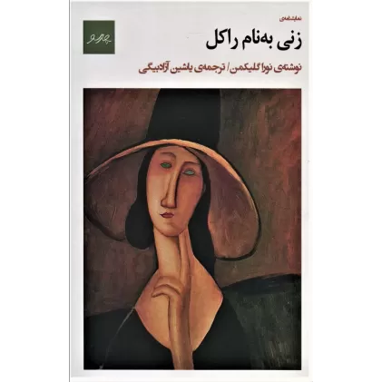 کتاب نمایشنامه ی زنی به نام راکل