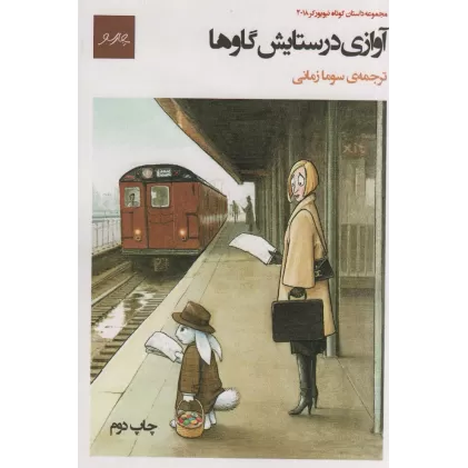 کتاب آوازی در ستایش گاوها (مجموعه داستان کوتاه نیویورکر2018)