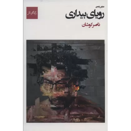 کتاب نمایش نامه ی رویای بیداری