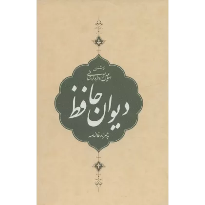 کتاب دیوان حافظ،به همراه فالنامه (باقاب)