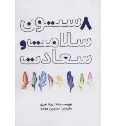کتاب 8 ستون سلامت و سعادت