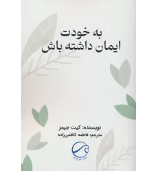 کتاب به خودت ایمان داشته باش