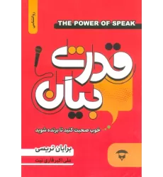 کتاب قدرت بیان (خوب صحبت کنید تا برنده شوید)