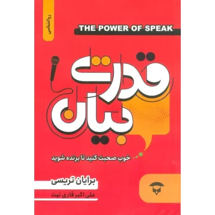 کتاب قدرت بیان (خوب صحبت کنید تا برنده شوید)
