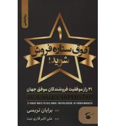 کتاب 1 فوق ستاره فروش شوید (21 راز موفقیت فروشندگان موفق جهان)