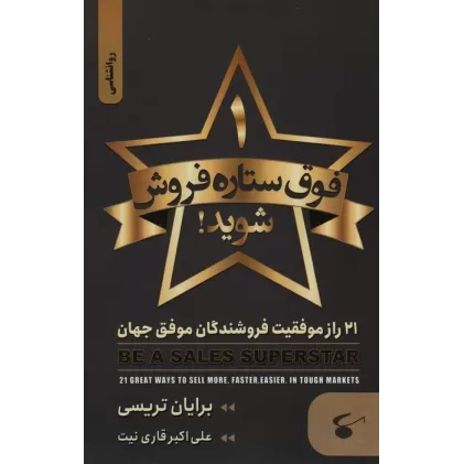 کتاب 1 فوق ستاره فروش شوید (21 راز موفقیت فروشندگان موفق جهان)