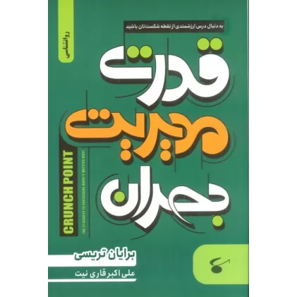 کتاب قدرت مدیریت بحران (به دنبال درس ارزشمندی از نقطه شکست تان باشید)