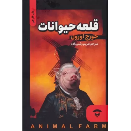 کتاب قلعه حیوانات