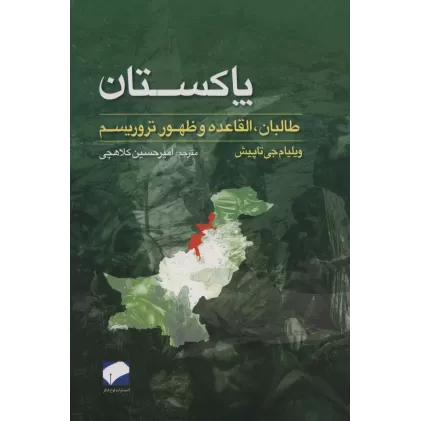 کتاب پاکستان (طالبان،القاعده و ظهور تروریسم)