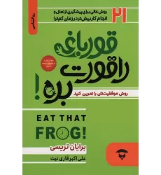 کتاب قورباغه را قورت بده! (21 روش عالی برای پیشگیری از تعلل و انجام کار بیش تر در زمان کم تر)