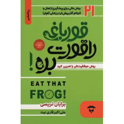 کتاب قورباغه را قورت بده! (21 روش عالی برای پیشگیری از تعلل و انجام کار بیش تر در زمان کم تر)