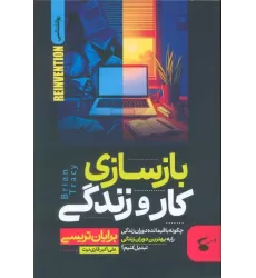 کتاب بازسازی کار و زندگی (چگونه باقیمانده دوران زندگی را به بهترین دوران زندگی تبدیل کنیم؟)