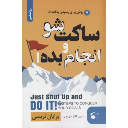 کتاب ساکت شو و انجام بده! (7 روش برای رسیدن به اهداف)