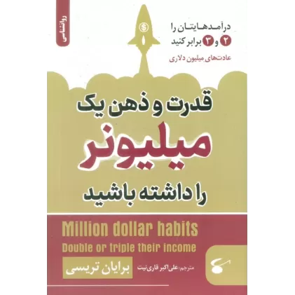 کتاب قدرت و ذهن یک میلیونر را داشته باشید