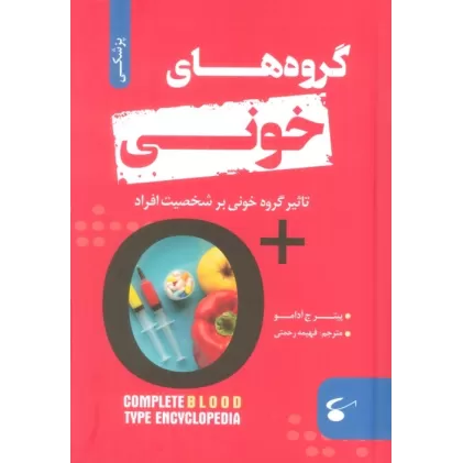 کتاب گروه های خونی (تاثیر گروه خونی بر شخصیت افراد)