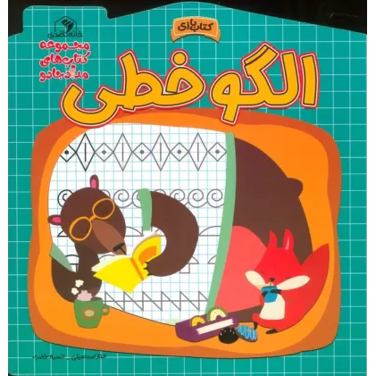 الگو خطی (مجموعه کتاب های مداد جادو)