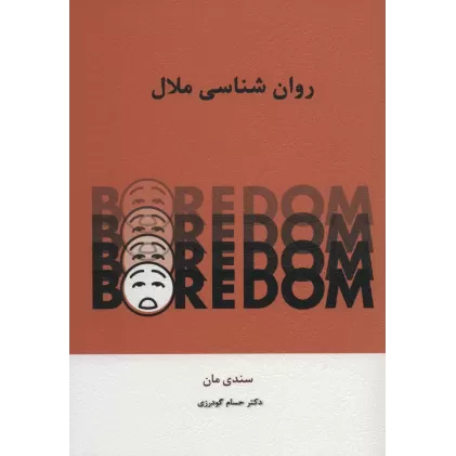 کتاب روان شناسی ملال
