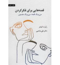 کتاب قصه هایی برای فکر کردن (سی و یک قصه،سی و یک مضمون)