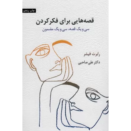 کتاب قصه هایی برای فکر کردن (سی و یک قصه،سی و یک مضمون)