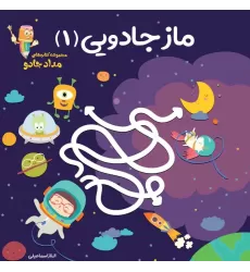ماز جادویی 1 (مجموعه کتاب های مداد جادو)