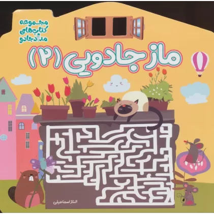 ماز جادویی 2 (مجموعه کتاب های مداد جادو)