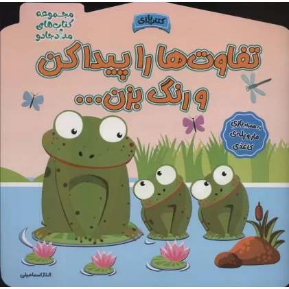 تفاوت ها را پیدا کن و رنگ بزن! (مجموعه کتاب های مداد جادو)