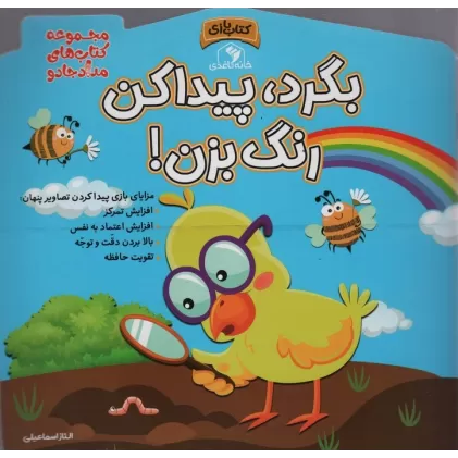 بگرد،پیدا کن،رنگ بزن! (مجموعه کتاب های مداد جادو)