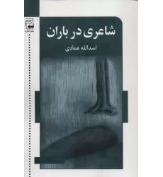 کتاب شاعری در باران