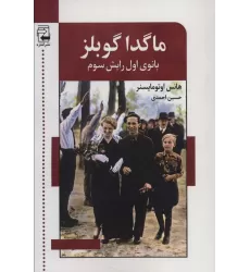 کتاب ماگدا گوبلز (بانوی اول رایش سوم)