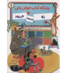 باشگاه کتاب خوانی بانی به مدرسه می رود (گلاسه)
