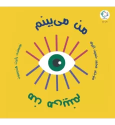 کتاب من می بینم من می بینم (گلاسه)