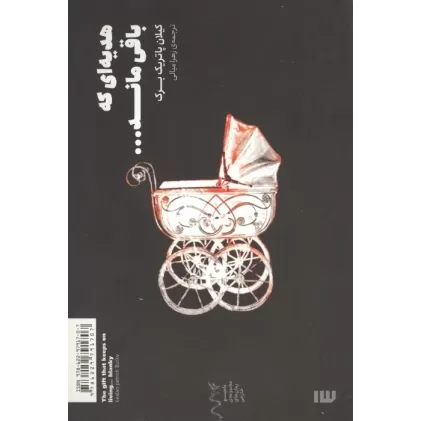 کتاب هدیه ای که باقی ماند...