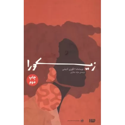 کتاب زیکورا (مجموعه جذاب های کم حجم)