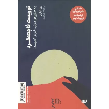 کتاب توریست فاجعه گرد (به جزیره ی موئی،خوش آمدید!)